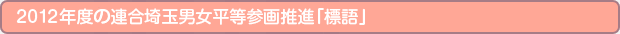 2011年度の連合埼玉男女平等参画推進「標語」