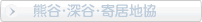 熊谷・深谷・寄居地協