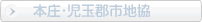 本庄・児玉郡市地協