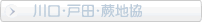 戸田・蕨市地協