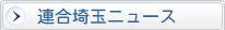 連合埼玉ニュース