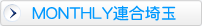 MONTHLY連合埼玉