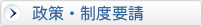 政策・制度要請