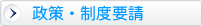 政策・制度要請
