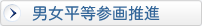 男女平等参画推進