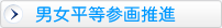 男女平等参画推進
