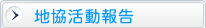 地協活動報告