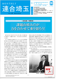 機関紙 MONTHLY 連合埼玉