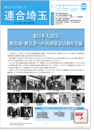 機関紙 MONTHLY 連合埼玉