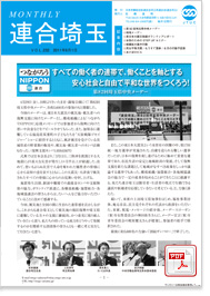 機関紙 MONTHLY 連合埼玉