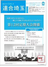 機関紙 MONTHLY 連合埼玉