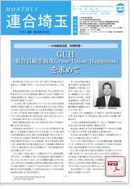 機関紙 MONTHLY 連合埼玉