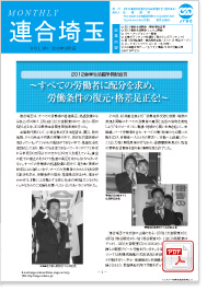 機関紙 MONTHLY 連合埼玉