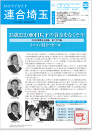 機関紙 MONTHLY 連合埼玉