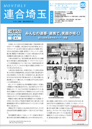 機関紙 MONTHLY 連合埼玉