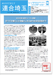 機関紙 MONTHLY 連合埼玉