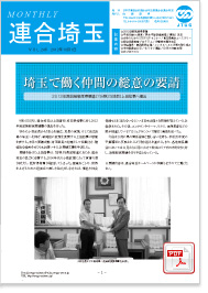 機関紙 MONTHLY 連合埼玉
