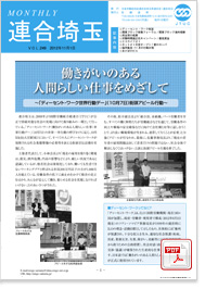 機関紙 MONTHLY 連合埼玉