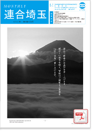 機関紙 MONTHLY 連合埼玉