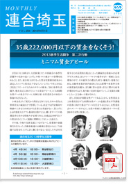 機関紙 MONTHLY 連合埼玉
