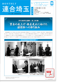 機関紙 MONTHLY 連合埼玉