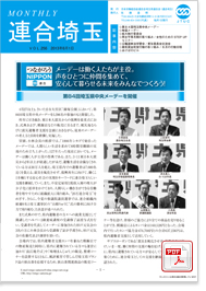 機関紙 MONTHLY 連合埼玉