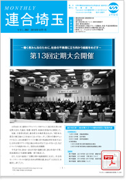 機関紙 MONTHLY 連合埼玉