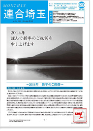 機関紙 MONTHLY 連合埼玉