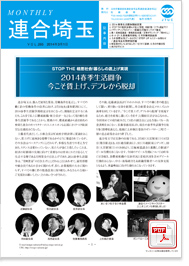 機関紙 MONTHLY 連合埼玉