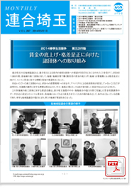 機関紙 MONTHLY 連合埼玉