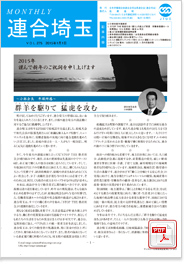 機関紙 MONTHLY 連合埼玉