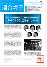 機関紙 MONTHLY 連合埼玉