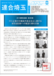 機関紙 MONTHLY 連合埼玉