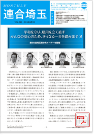 機関紙 MONTHLY 連合埼玉
