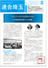 機関紙 MONTHLY 連合埼玉
