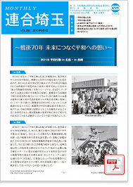 機関紙 MONTHLY 連合埼玉