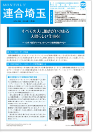機関紙 MONTHLY 連合埼玉