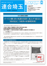 機関紙 MONTHLY 連合埼玉