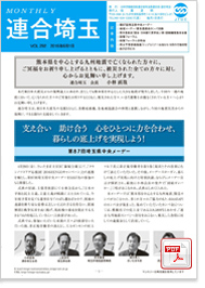 機関紙 MONTHLY 連合埼玉