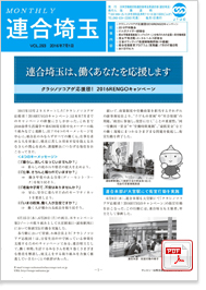 機関紙 MONTHLY 連合埼玉