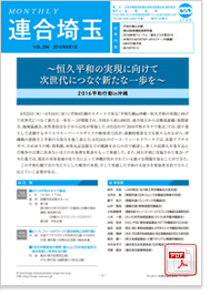 機関紙 MONTHLY 連合埼玉