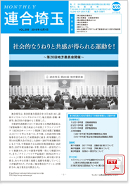 機関紙 MONTHLY 連合埼玉