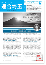機関紙 MONTHLY 連合埼玉
