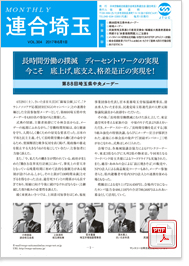機関紙 MONTHLY 連合埼玉
