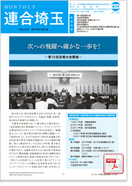 機関紙 MONTHLY 連合埼玉