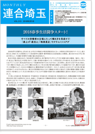 機関紙 MONTHLY 連合埼玉