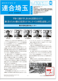 機関紙 MONTHLY 連合埼玉