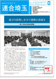 機関紙 MONTHLY 連合埼玉