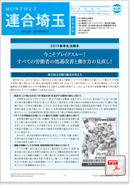 機関紙 MONTHLY 連合埼玉