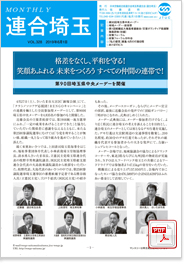 機関紙 MONTHLY 連合埼玉